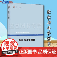 政权与斗争剧目上海人民出版社美查尔斯·蒂利著社会科学社会学理论与方法世界政治政治理论政治类书籍政治经济学政治变迁政权发展