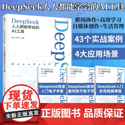 [出版社店] DeepSeek:人人都能学会的AI工具 ai人工智能书deepseek从入门到精通chatgpt深度机器