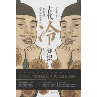 正版新书]古代冷知识古人很潮 著 著作9787549254712