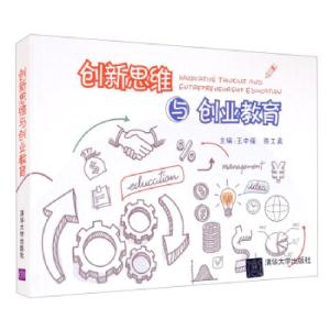 正版新书]创新思维与创业教育王中强,陈工孟 编9787302479512