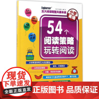 小学英语 54个阅读策略玩转阅读