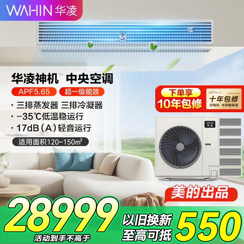 华凌家用中央空调多联机全直流变频省电 超一级能效 液冷散热 嵌入式空调 7匹 一拖六[五室一厅]