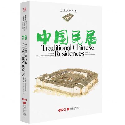 [N]中国名居(汉英对照)/手绘名物系列-9787514620788