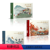 经典名著鉴赏解读绘本全3册 [正版] 经典名著鉴赏解读绘本给孩子讲水浒传给孩子讲西游记给孩子讲封神演义给孩子讲三国演义赵