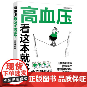 正版书籍 图解健康系列 高血压看这本就够了 全面升级版 北京协和医院陈罡医生查阅100多篇国内外文献汇总的良心干货