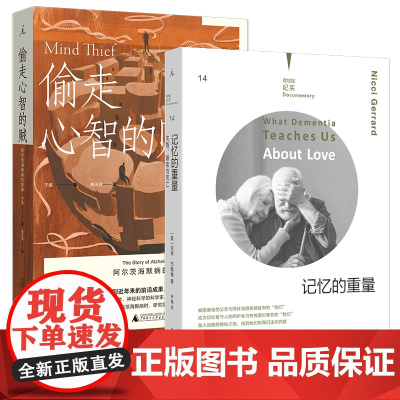 记忆的重量+偷走心智的贼 阿尔兹海默症关怀套装2册 从医学与人文纪实了解阿兹海默症 人文纪实 医学 理想国图书店正版