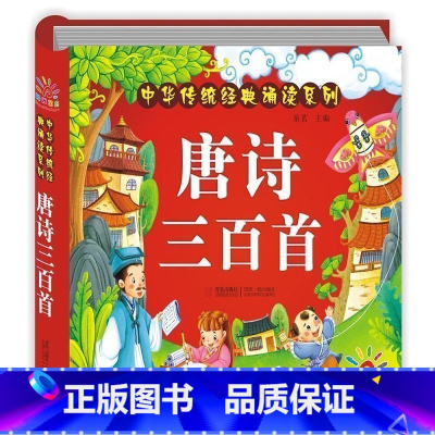 [正版]唐诗三百首中华传统经典幼儿早教 注音版彩图全解 幼儿书籍 0-3岁早教 宝宝学前课外儿童书籍3-6 国学经典朗