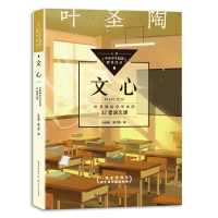 [M]文心(叶圣陶给中学生的32堂语文课)-9787570219155