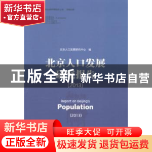 正版 北京人口发展研究报告:2013:2013 侯亚非主编 社会科学文献
