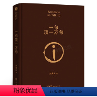 [正版]一句顶一万句 刘震云著 茅盾文学奖作品中国现当代文学书 影原著小说一句话顶一万句 我不是潘金莲地鸡毛长江文艺花城