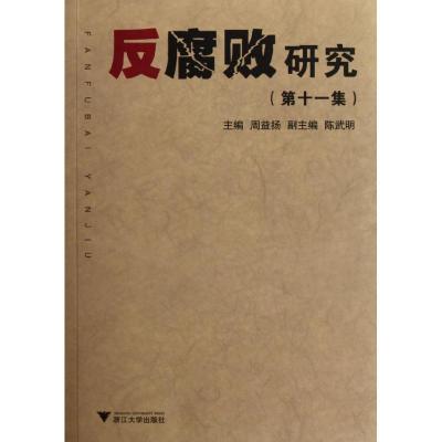 正版新书]反腐败研究(第11集)周益扬9787308096898