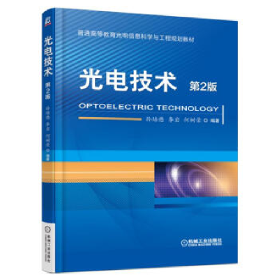 正版新书]光电技术(第2版)孙培懋9787111520153