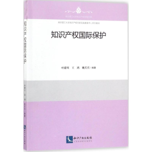 [M]知识产权国际保护-9787513050739