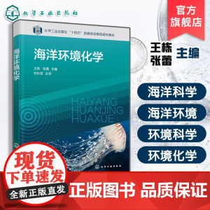 海洋环境化学 王栋 海洋科学环境科学知识大全 海洋环境生态系统大气环境水环境沉积物环境化学参考书 高等院校海洋科学教材