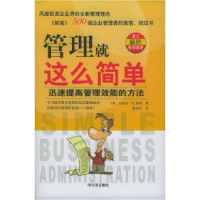 正版新书]管理就这么简单:迅速提高管理效能的方法[美]迈克尔·B.