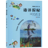 醉染图书海洋探秘9787555274247