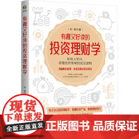 正版 有趣又好读的投资理财学 孔学堂书局 刘雯 著 金融