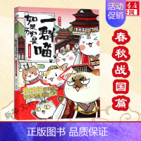 [春秋战国篇]如果历史是一群喵2 [正版]如果历史是一群喵第14册 明末清初篇全14册单本套装 肥志假如历史是一群喵漫画