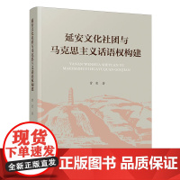 [2024新书]延安文化社团与马克思主义话语权构建 16开 曾荣 著 人民出版社 马克思主义-传播-研究-中国