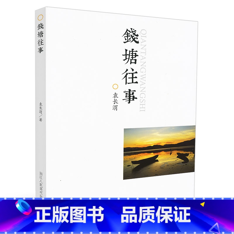 [正版]8成新 钱塘往事 袁长渭 杭州地理名胜、社会风习 浙江人民美术出版社 钱塘拾遗