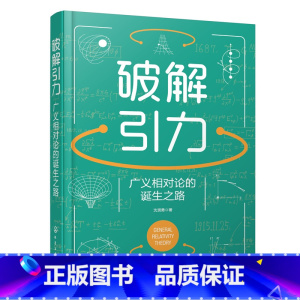 [正版]破解引力:广义相对论的诞生之路