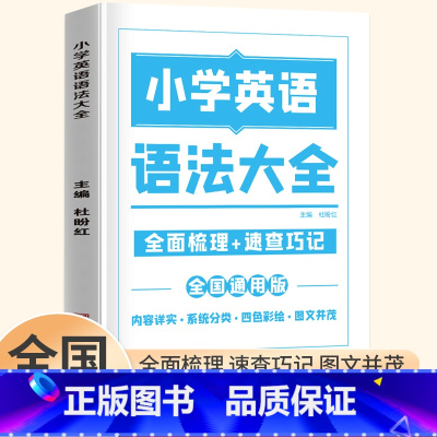 英语 小学通用 [正版]2023新 小学英语语法大全 单词 词汇 句型专项训练1-6年级英语基础知识手册三 四 五 六