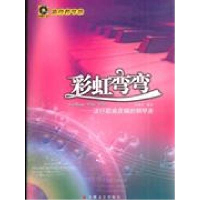 正版新书]彩虹弯弯:流行歌曲改编的钢琴曲(含CD)岑建欣编9787539