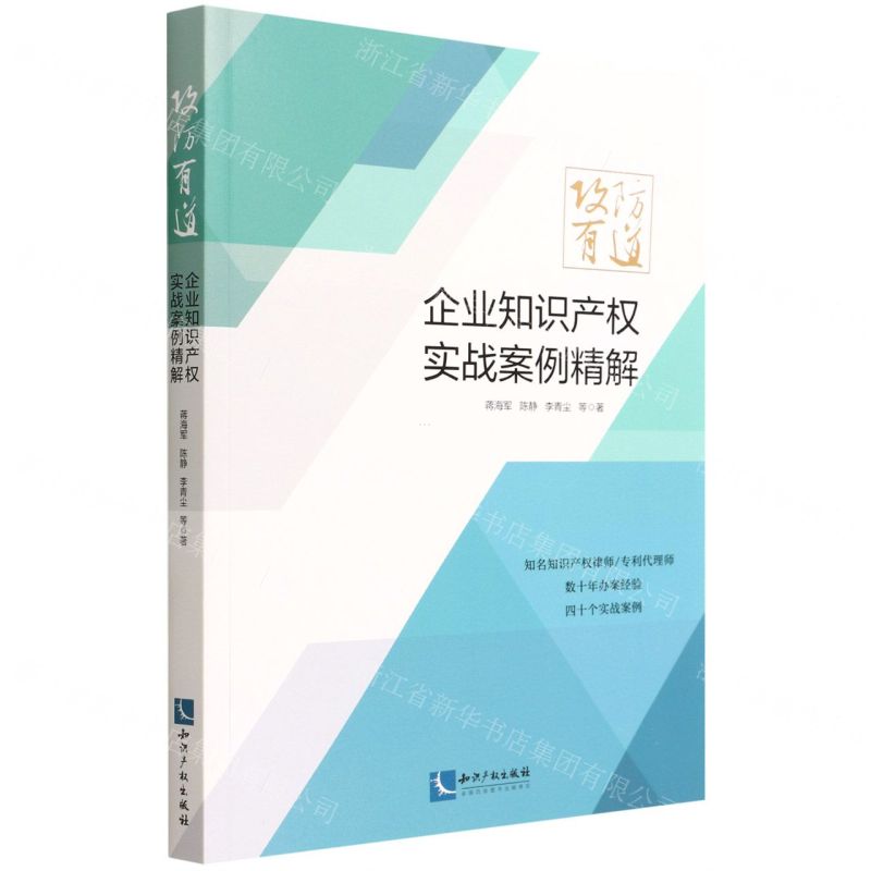 [N]攻防有道(企业知识产权实战案例精解)-9787513080484