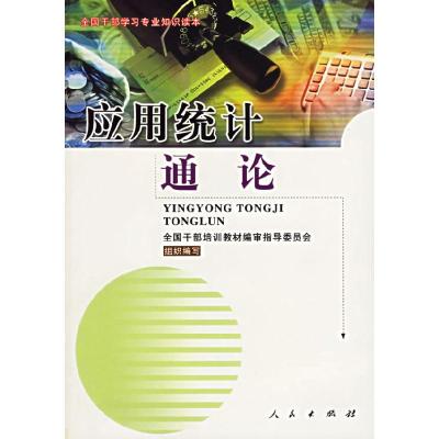 正版新书]应用统计通论全国干部培训教材编审指导委员会组织9787