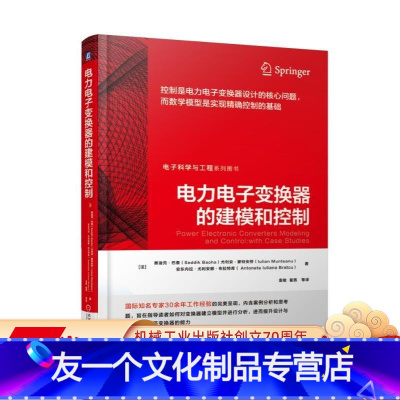[友一个正版] 电力电子变换器的建模和控制 塞迪克 巴扎 建模 仿真 控制需求分析 开关电源 确采样数据 比例谐振