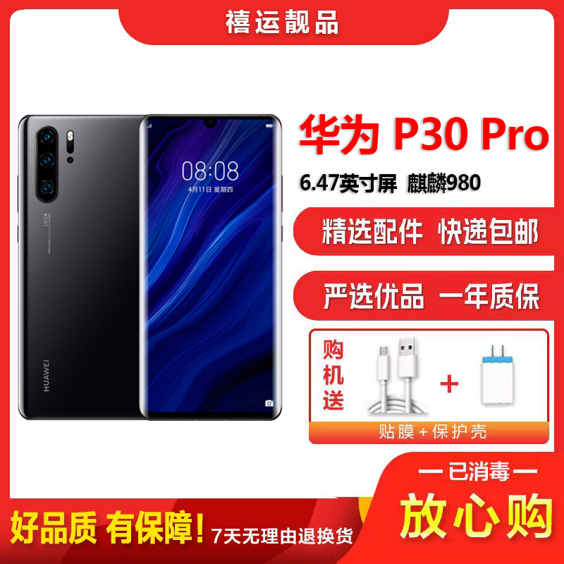 [二手9成新]华为P30 Pro 亮黑 8GB+128GB 全网通 全面屏 麒麟980芯片徕卡三摄 双卡拍照 4G手机