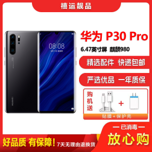 [二手9成新]华为P30 Pro 亮黑 8GB+128GB 全网通 全面屏 麒麟980芯片徕卡三摄 双卡拍照 4G手机