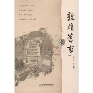 醉染图书敦煌旧事9787544447