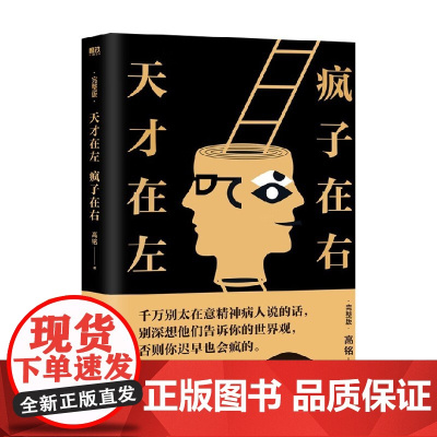 天才在左疯子在右 完整版升级版 高铭 新增10个被封杀篇完整精神病人访谈手记百科心理学与生活入门基础读物