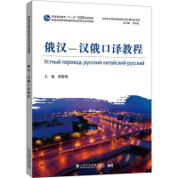 [粉象优品] 俄汉-汉俄口译教程 附答案 新世纪高等学校俄语专业本科生系列教材 配套练习参考答案 上海外语教育出版社