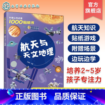 航天与天文地理 [正版]妙趣认知启蒙1000贴纸书 航天与天文地理 2~5岁儿童专注力培养趣味贴纸游戏 航天知识科普 儿