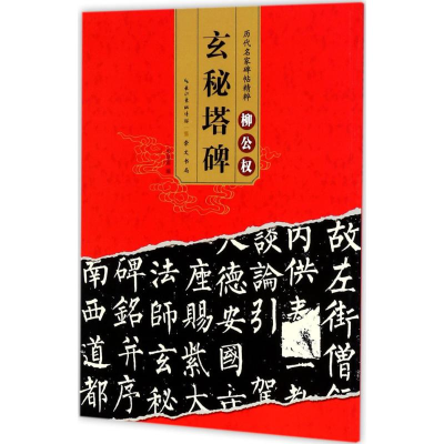 醉染图书柳公权玄秘塔碑9787540344085