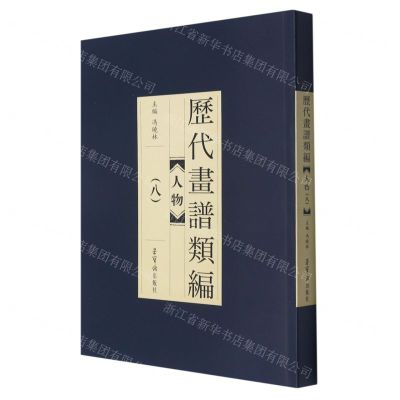 [N]人物(8)/历代画谱类编-9787500321941
