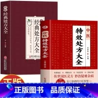 2册 中医特效处方大全+经典处方大全 [正版]全2册 中医特效处方大全+中医经典处方大全 中草药图谱与调剂中草药彩图大全
