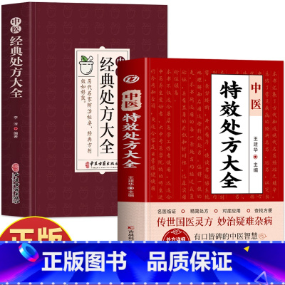 2册 中医特效处方大全+经典处方大全 [正版]全2册 中医特效处方大全+中医经典处方大全 中草药图谱与调剂中草药彩图大全