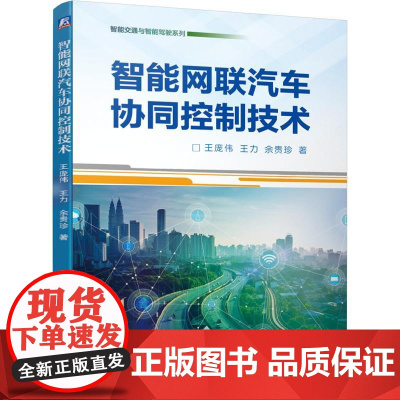 机工 智能网联汽车协同控制技术 王庞伟 王力 余贵珍 著