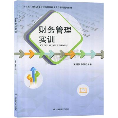 财务管理实训