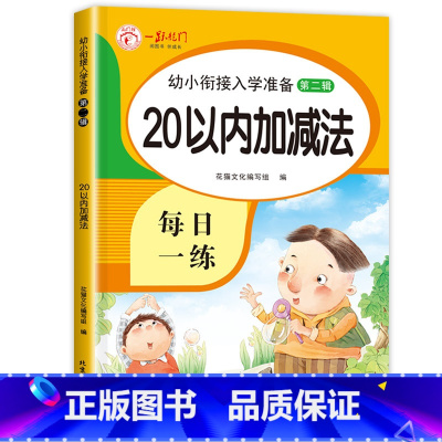 20以内加减法 [正版]20以内的加减法天天练 幼儿园二十以内数学口算题卡 进退位不进位位加减混合练习册数的分解与组成幼