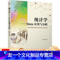 [友一个正版] 统计学 Stata 应用与分析 陈舒艳 高等学校创新创业教育改革项目 9787111641018