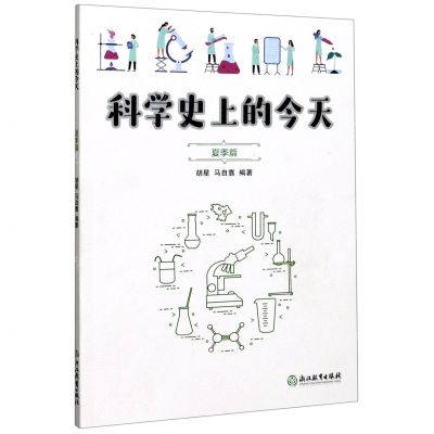 [N]科学史上的今天(夏季篇)-9787572203923