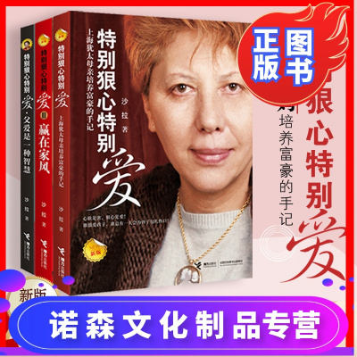 诺森文化-接力出版社-特别狠心特别爱全套装共3册上海犹太母亲的教育法则沙拉教育理念家风传承父爱智慧培养亿万富豪的