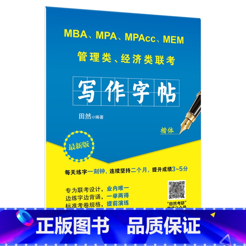 [正版]2025田然讲写作 写作字帖 考研高分写作字帖 MBA MPA MPAcc管理类联考经济类联考 钢笔英文字