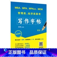 [正版]2025田然讲写作 写作字帖 考研高分写作字帖 MBA MPA MPAcc管理类联考经济类联考 钢笔英文字