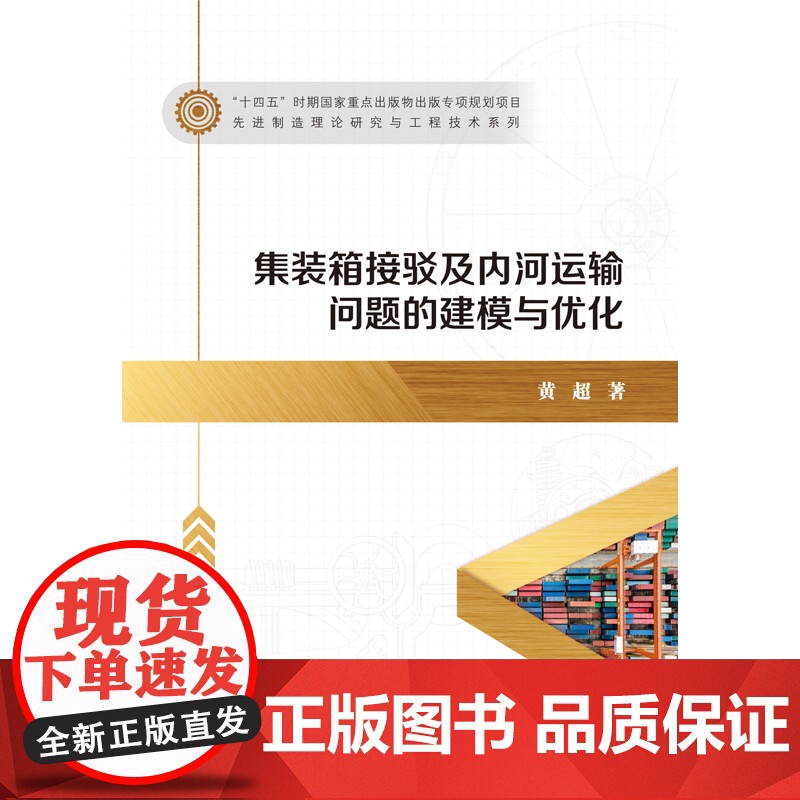 [全新正版]集装箱接驳及内河运输问题的建模与优化 黄超 哈尔滨工业大学出版社