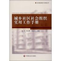 正版新书]城乡社区社会组织实用工作手册赵军9787508729831